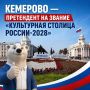 Народное голосование за звание «Культурная столица России-2028» продолжается
