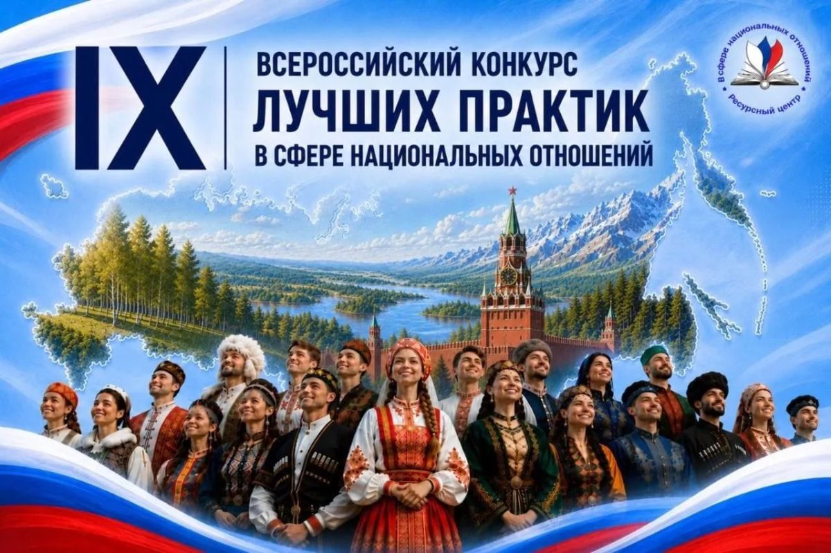 Стартовал приём заявок на IX Всероссийский конкурс лучших практик в сфере национальных отношений