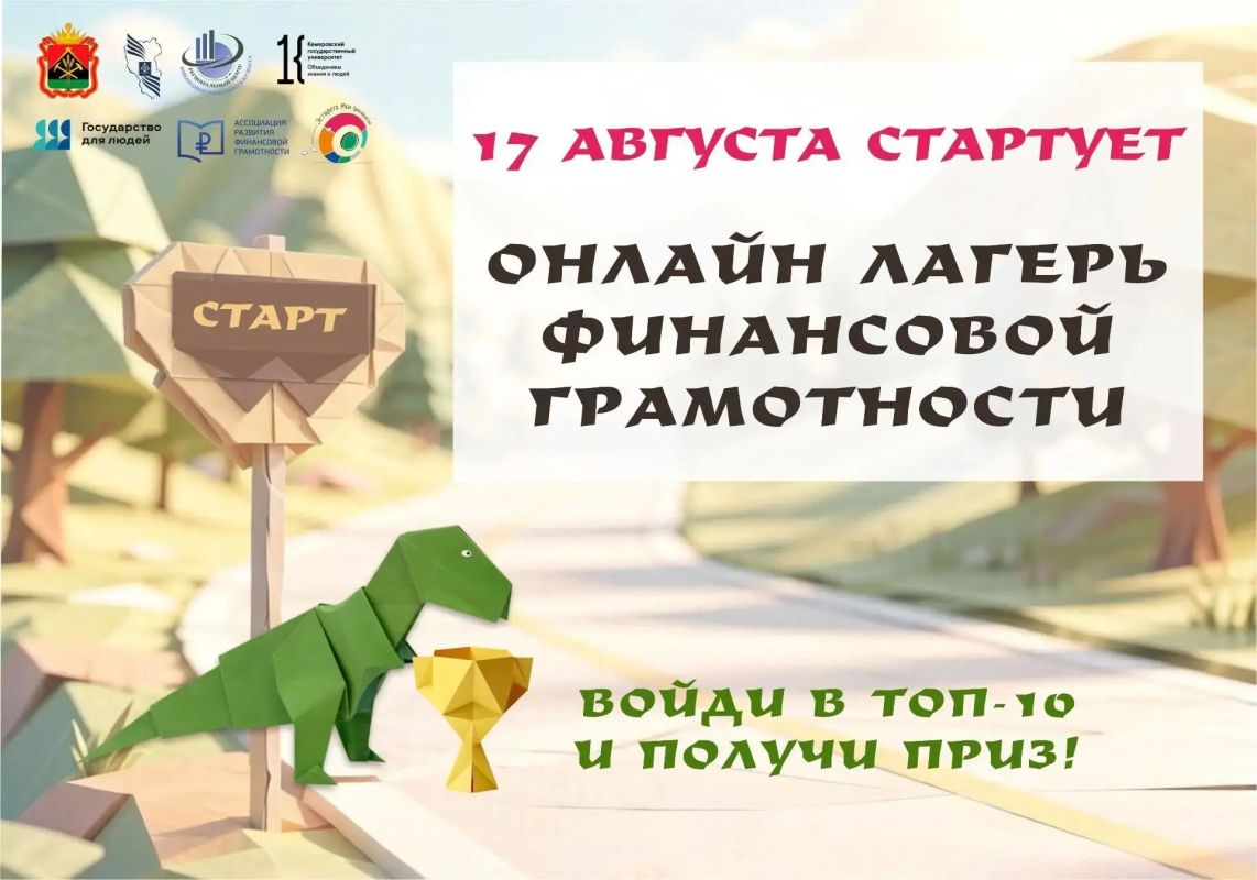 Для кузбассовцев стартует VIII смена летнего онлайн-лагеря «Финансовая грамотность — 42»