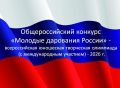 Подведены итоги Общероссийского конкурса «Молодые дарования России» – всероссийской юношеской творческой олимпиады (с международным участием) – 2026