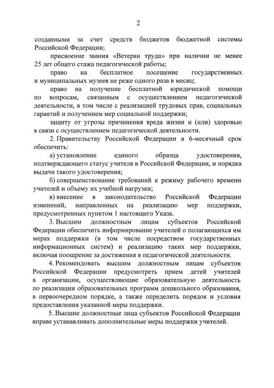Президент России Владимир Владимирович Путин поддержал инициативу партии «Единая Россия» о закреплении особого статуса учителей — подписан соответствующий указ Президент России Владимир Владимирович Путин поддержал инициативу партии «Единая Россия» о закреплении особого статуса учителей — подписан соответствующий указ