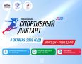 Кузбассовцев приглашают к участию в спортивном диктанте