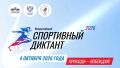 ВСЕРОССИЙСКИЙ СПОРТИВНЫЙ ДИКТАНТ В КУЗБАССЕ СТАНЕТ ЕЩЁ МАСШТАБНЕЕ!