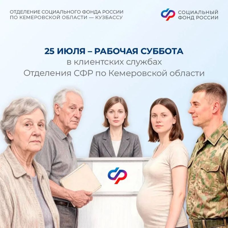 25 июля – дополнительный рабочий день в клиентских службах Отделения СФР по Кузбассу