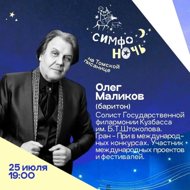 25 июля музей-заповедник «Томская Писаница» вновь станет площадкой одного из самых ярких музыкальных событий лета — «Симфоночи» 25 июля музей-заповедник «Томская Писаница» вновь станет площадкой одного из самых ярких музыкальных событий лета — «Симфоночи»