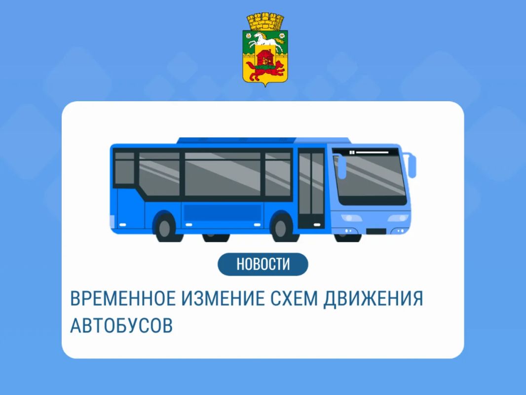 Уважаемые жители! В связи с проведением аварийных ремонтных работ на участке автомобильной дороги в районе домов № 60 и 64 по ул. Разведчиков временно изменена схема движения автобусов