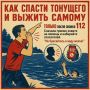 Как спасти утопающего и не погибнуть самому?