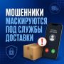 Мошенники все чаще используют схемы с поддельными службами доставки
