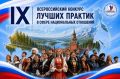 Открыт приём заявок на IX Всероссийский конкурс лучших практик в сфере национальных отношений