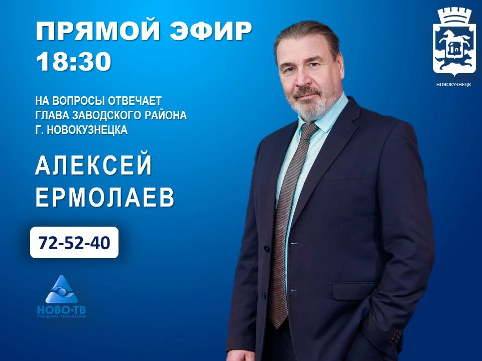 28 июля в 18:30 в прямом эфире программы "Первая студия" телеканала НОВО-ТВ на вопросы горожан ответит руководитель администрации Заводского раиона Ермолаев Алексей Александрович