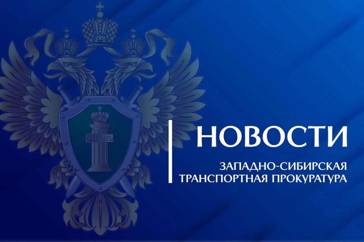 В Кемеровской области – Кузбассе после вмешательства транспортной прокуратуры работникам охранной организации выплачено более 226 тыс