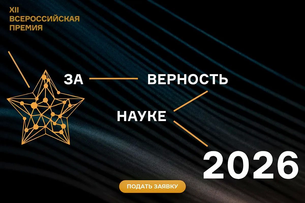 Кузбассовцы могут принять участие во Всероссийской премии «За верность науке»