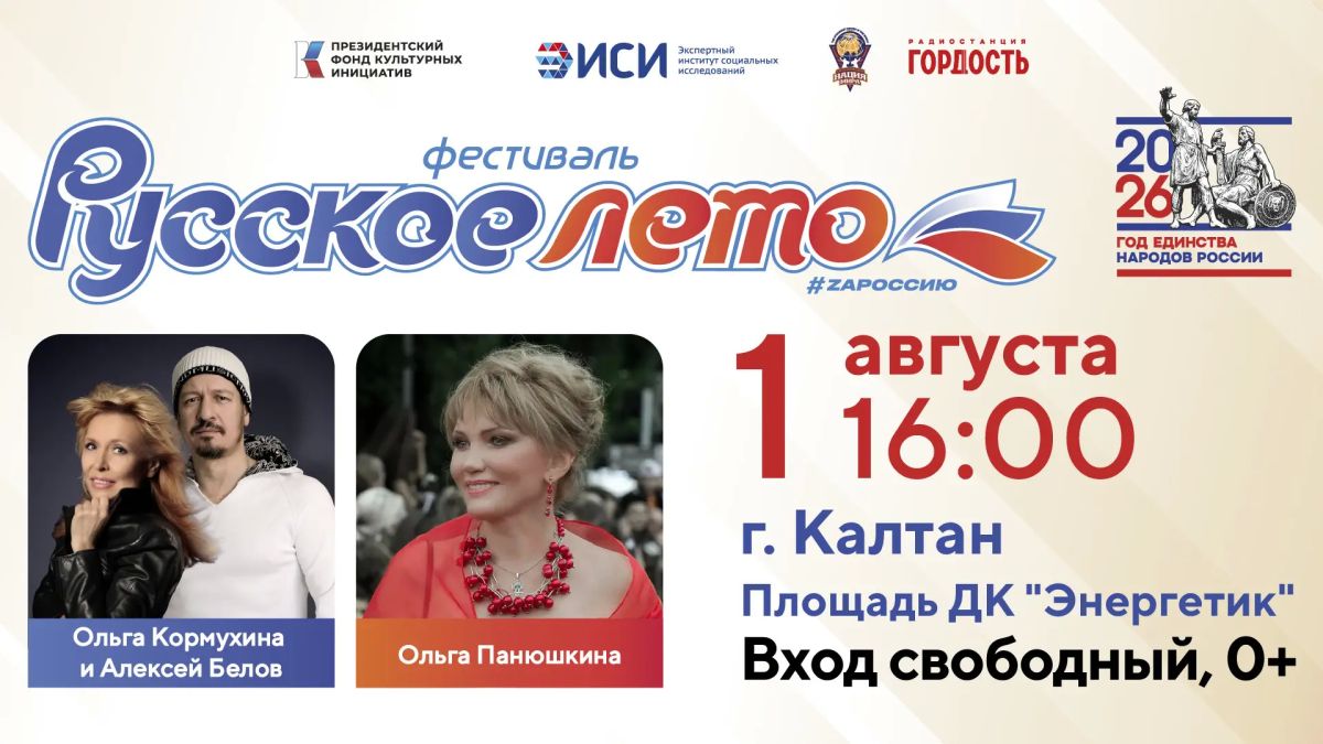 В День города в Калтане пройдёт Фестиваль «Русское лето» #ZaРоссию
