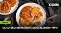 Банановые панкейки с шоколадом внутри