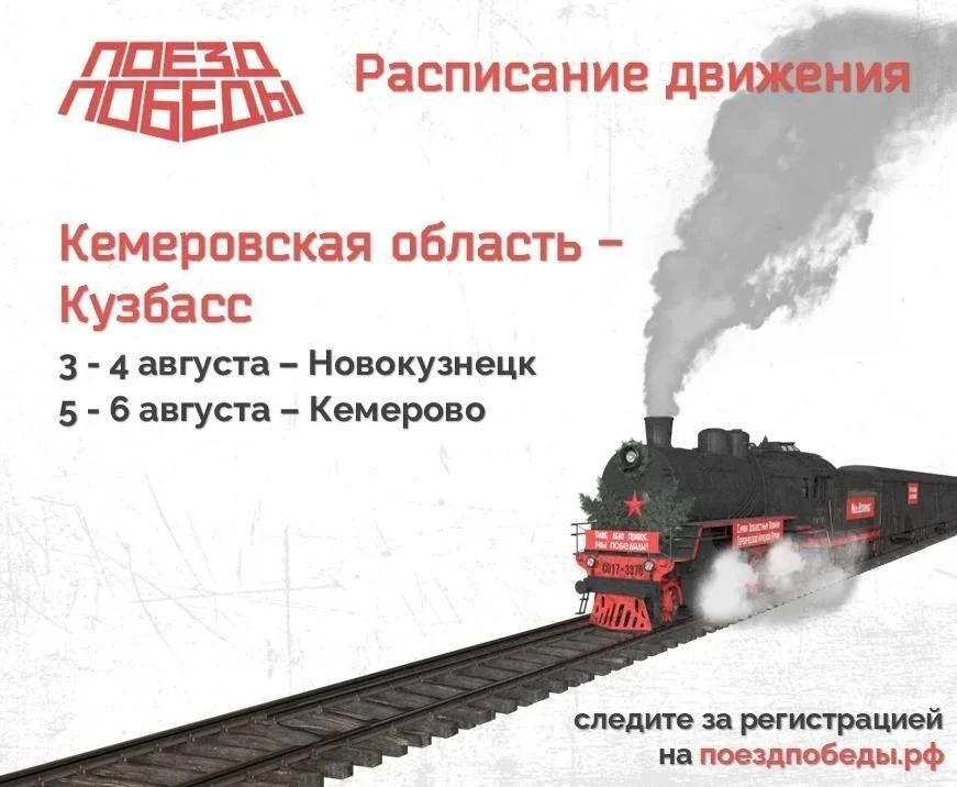 Кемеровчане смогут вновь посетить уникальную передвижную выставку «Поезд Победы» Кемеровчане смогут вновь посетить уникальную передвижную выставку «Поезд Победы»