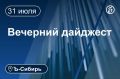 Главное к вечеру 31 июля. Алтайский «МитПром» требует компенсацию за изъятых из-за пастереллеза свиней В Новосибирской области изменили режим заправки для спецслужб Бывшего худрука омского «Пятого театра» Никиту Гришпуна...