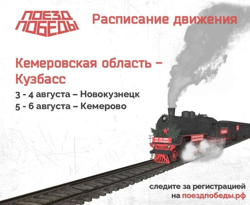 Уникальная передвижная выставка «Поезд Победы» вновь посетит Кузбасс