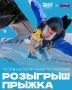 Совершить свой первый прыжок с парашютом сможет победитель совместного розыгрыша «Вести-Кузбасс» и фестиваля «НЕБОФЕСТ»