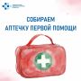 Собрать аптечку первой помощи несложно! В карточках — базовые медизделия