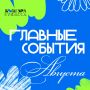 Август в Кузбассе обещает быть насыщенным на яркие культурные события