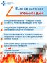 Пожар не предупреждает, но вы можете быть готовы!