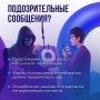 Столкнулись со спамом, угрозами или просьбами перейти по ссылке?
