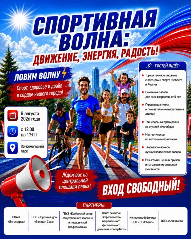 Кемеровчан приглашают на праздник «Спортивная волна: движение, энергия, радость!»