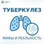 Ранняя диагностика спасает жизни, но мифы о туберкулёзе часто мешают вовремя обратиться за помощью