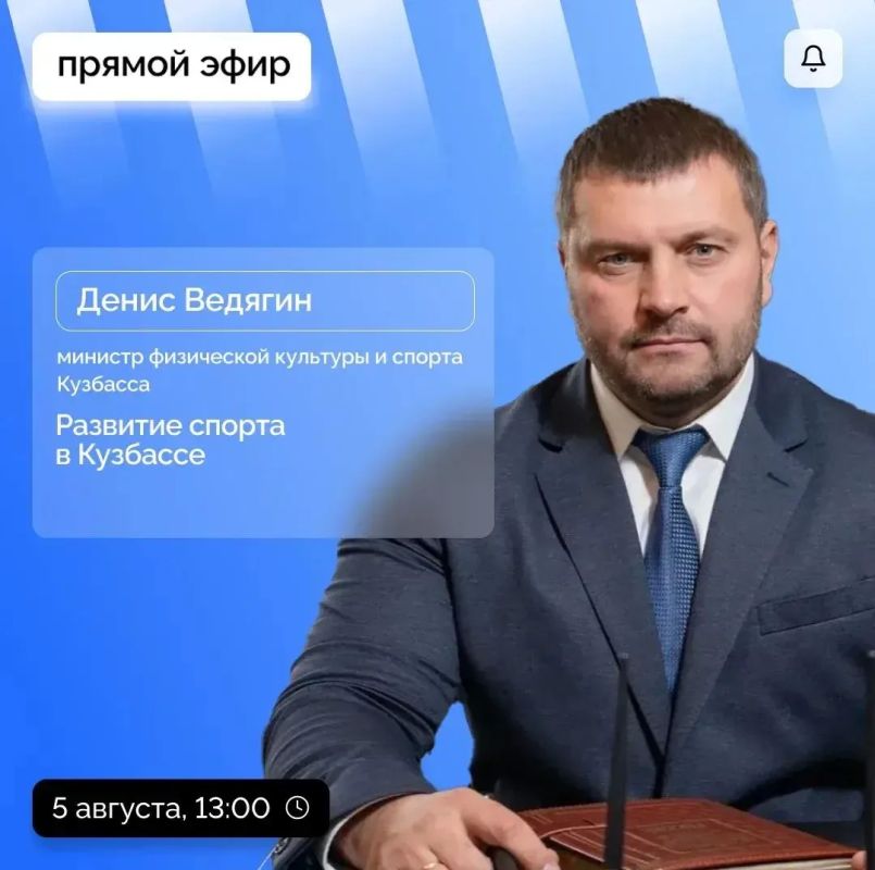 Министр физической культуры и спорта Кузбасса Денис Ведягин расскажет о развитии спорта в регионе в прямом эфире ЦУР