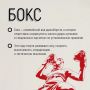 Бокс — один из самых популярных и зрелищных видов единоборств, история которого насчитывает не одно столетие
