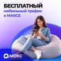 Интернет в мессенджере МАКС теперь не тратит мобильный трафик