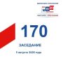 5 августа состоялось 170-е заседание Избирательной комиссии Кузбасса