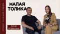 Вышел новый выпуск проекта «Малая толика»