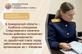 В Кемеровской области – Кузбассе сотрудники Следственного комитета России добились погашения задолженности по заработной плате перед работниками коммерческой организации из г. Кемерово