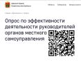Администрация Правительства Кузбасса проводит опрос по оценке эффективности деятельности органов местного самоуправления