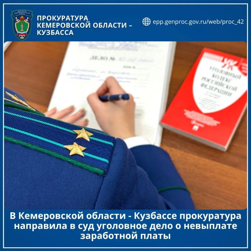 В Кемеровской области - Кузбассе прокуратура направила в суд уголовное дело о невыплате заработной платы