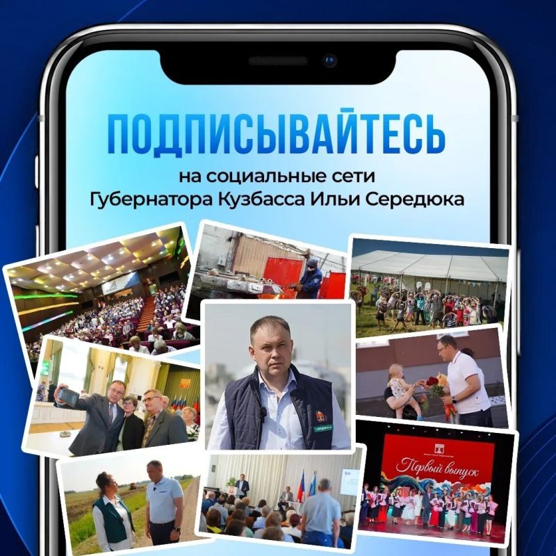 Будьте в курсе главных событий Кузбасса — подписывайтесь на официальные страницы губернатора Ильи Середюка