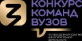 Кузбасские образовательные организации приглашают к участию в конкурсе команд вузов