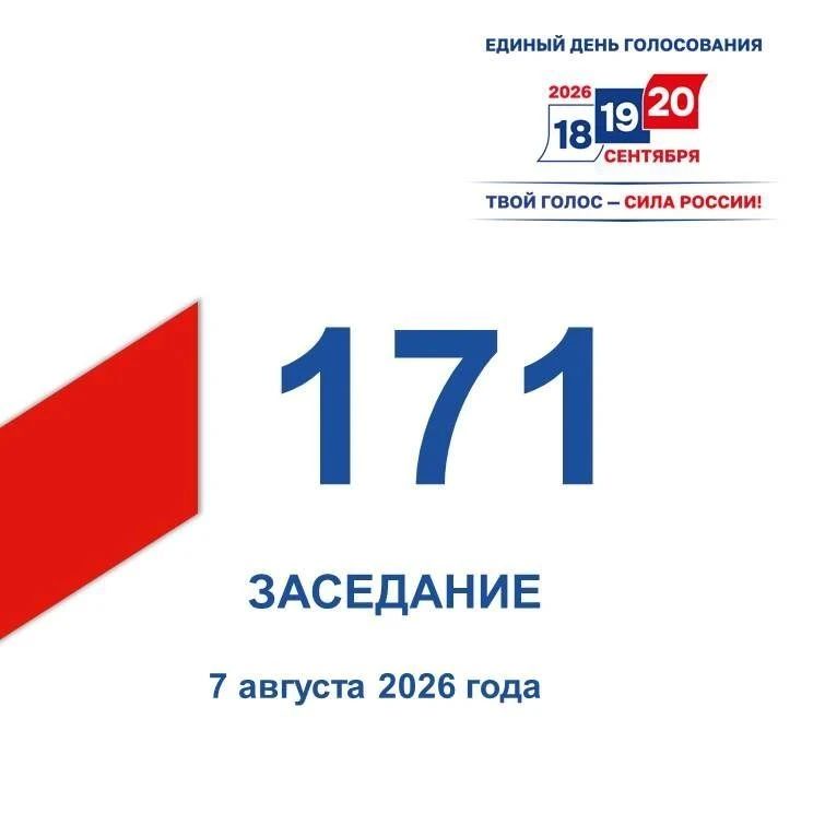 7 августа состоялось 171-е заседание Избирательной комиссии Кузбасса