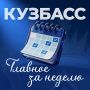 Итоги недели в Кузбассе.. Собрали самые важные новости уходящей недели: решения, проекты, достижения и события