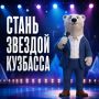 Кузбассовцы могут стать частью большого праздничного проекта ко Дню шахтера
