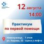 Специалисты Новокузнецкой городской клинической больницы №1 проведут практикум по первой помощи для всех желающих