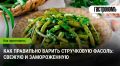 Как сварить стручковую фасоль: советы по приготовлению свежей и замороженной