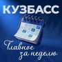 Итоги недели в Кузбассе.. Собрали самые важные новости уходящей недели: решения, проекты, достижения и события