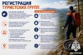 Регистрация туристских групп — залог безопасного похода