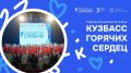 Открыта регистрация на профильную смену «Кузбасс горячих сердец»