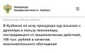 В Кузбассе по иску прокурора суд взыскал с дроппера в пользу пенсионера, пострадавшего от мошеннических действий, 100 тыс