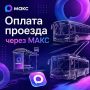 С 1 октября в Кузбассе запустят оплату проезда через мессенджер МАКС