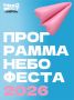 Фестиваль НЕБОФЕСТ, который пройдёт в этом году 16 августа, анонсировал полную программу фестиваля