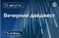 Главное к вечеру 13 августа